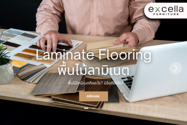 Laminate Flooring พื้นไม้ลามิเนต คืออะไร มีข้อดียังไง?