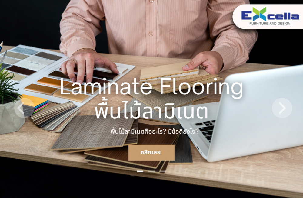 Laminate Flooring พื้นไม้ลามิเนต คืออะไร มีข้อดียังไง?