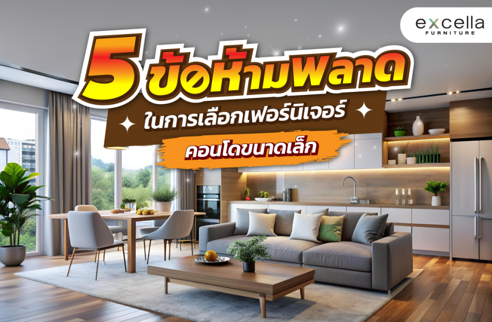 5ข้อห้ามพลาดในการเลือกเฟอร์นิเจอร์สำหรับคอนโดขนาดเล็ก