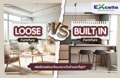 LooseFurniturevsBuiltinfurnitureเฟอร์นิเจอร์แบบไหนเหมาะกับบ้านเราที่สุด